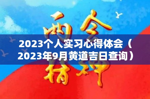 2023个人实习心得体会（2023年9月黄道吉日查询）