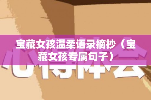 宝藏女孩温柔语录摘抄（宝藏女孩专属句子）