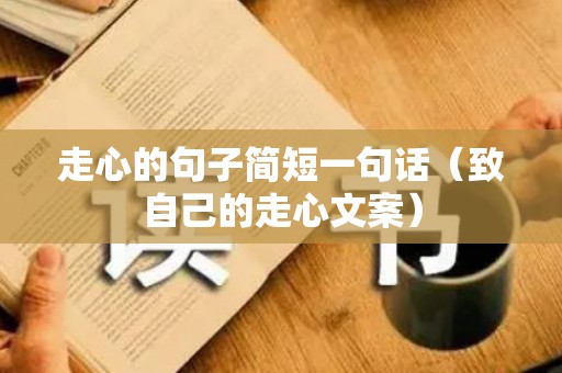 走心的句子简短一句话（致自己的走心文案）