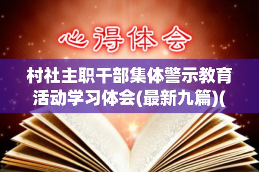 村社主职干部集体警示教育活动学习体会(最新九篇)(村干部警示教育案例)