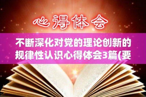 不断深化对党的理论创新的规律性认识心得体会3篇(要深化党的创新理论武装开展什么教育实践活动)
