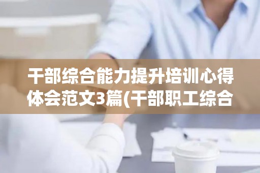 干部综合能力提升培训心得体会范文3篇(干部职工综合能力培训)