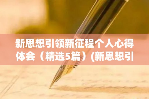 新思想引领新征程个人心得体会（精选5篇）(新思想引领新时代新使命开启新征程新奋斗创造新伟业)