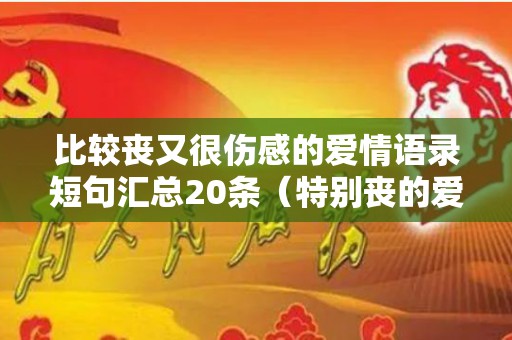比较丧又很伤感的爱情语录短句汇总20条（特别丧的爱情句子）