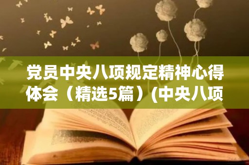 党员中央八项规定精神心得体会（精选5篇）(中央八项规定精神个人感想)