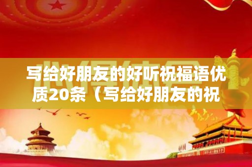写给好朋友的好听祝福语优质20条（写给好朋友的祝愿）
