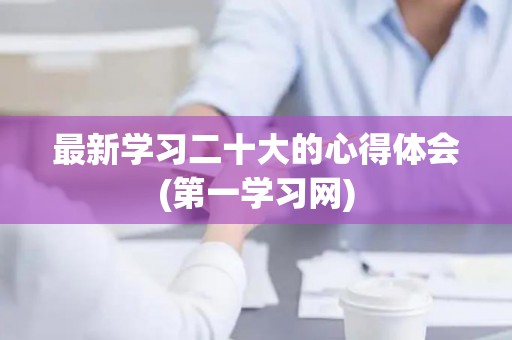 最新学习二十大的心得体会(第一学习网)