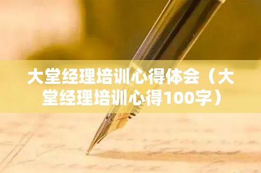 大堂经理培训心得体会（大堂经理培训心得100字）