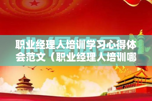 职业经理人培训学习心得体会范文（职业经理人培训哪些课程）