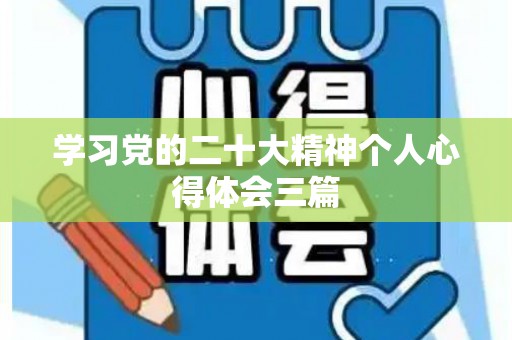 学习党的二十大精神个人心得体会三篇