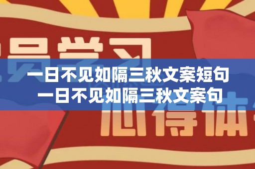 一日不见如隔三秋文案短句 一日不见如隔三秋文案句子（一日不见如隔三秋怎么表达）