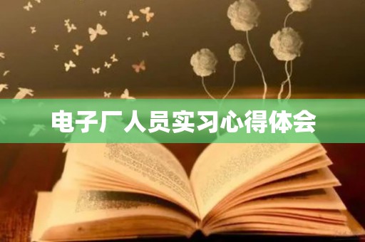 电子厂人员实习心得体会