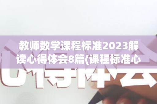 教师数学课程标准2023解读心得体会8篇(课程标准心得体会数学)