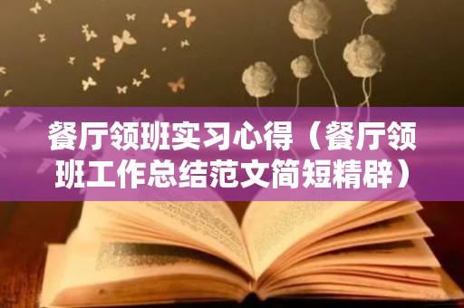 餐厅领班实习心得（餐厅领班工作总结范文简短精辟）