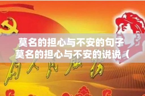 莫名的担心与不安的句子 莫名的担心与不安的说说（总是莫名担心物品接触怎么办）