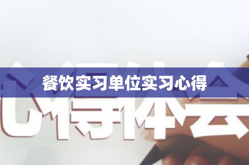 餐饮实习单位实习心得