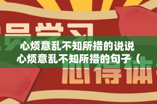 心烦意乱不知所措的说说 心烦意乱不知所措的句子（心烦不知道找什么工作）