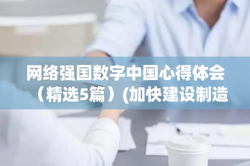 网络强国数字中国心得体会（精选5篇）(加快建设制造强国什么网络强国数字中国)
