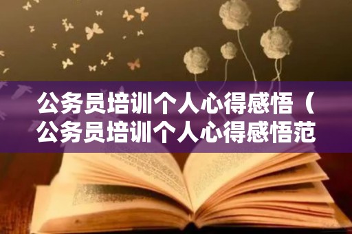 公务员培训个人心得感悟（公务员培训个人心得感悟范文）