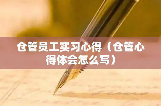 仓管员工实习心得（仓管心得体会怎么写）