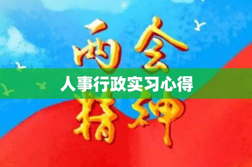 人事行政实习心得
