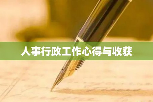 人事行政工作心得与收获