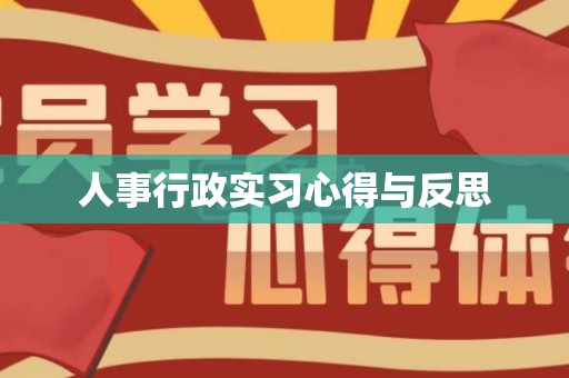 人事行政实习心得与反思