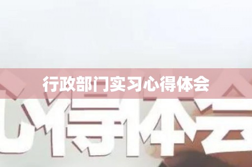 行政部门实习心得体会