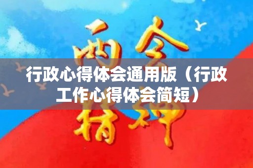行政心得体会通用版（行政工作心得体会简短）