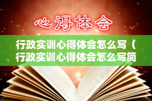行政实训心得体会怎么写（行政实训心得体会怎么写简短）