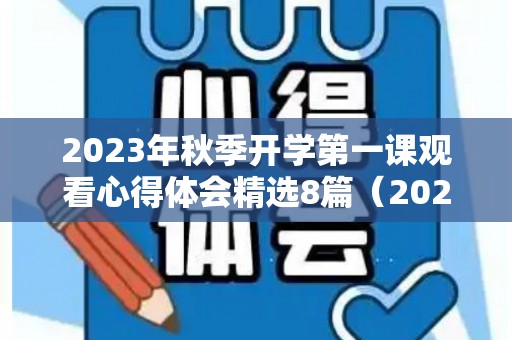 2023年秋季开学第一课观看心得体会精选8篇（2021年秋季开学第1课观后感200字）