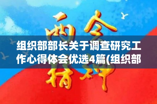 组织部部长关于调查研究工作心得体会优选4篇(组织部调研时应该怎么回答)