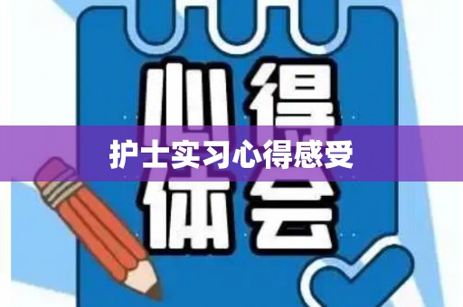 护士实习心得感受