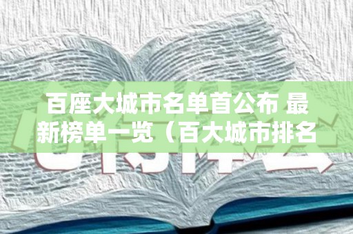 百座大城市名单首公布 最新榜单一览（百大城市排名第几名）