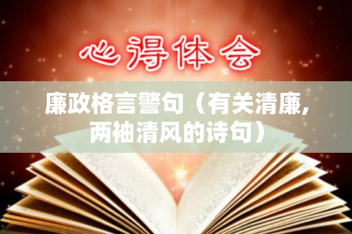 廉政格言警句（有关清廉,两袖清风的诗句）