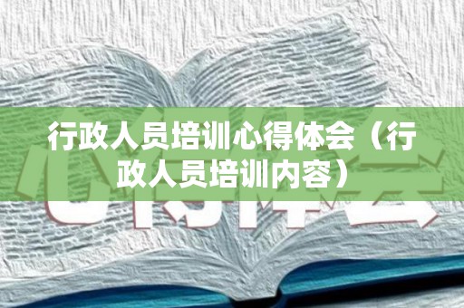 行政人员培训心得体会（行政人员培训内容）