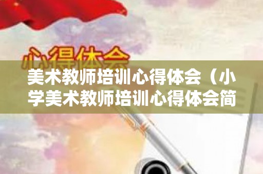美术教师培训心得体会（小学美术教师培训心得体会简短范文）