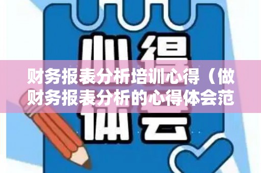 财务报表分析培训心得（做财务报表分析的心得体会范文）