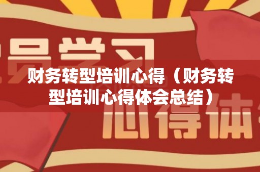 财务转型培训心得（财务转型培训心得体会总结）