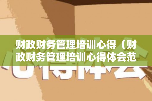 财政财务管理培训心得（财政财务管理培训心得体会范文）