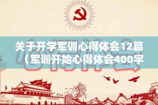 关于开学军训心得体会12篇（军训开始心得体会400字）