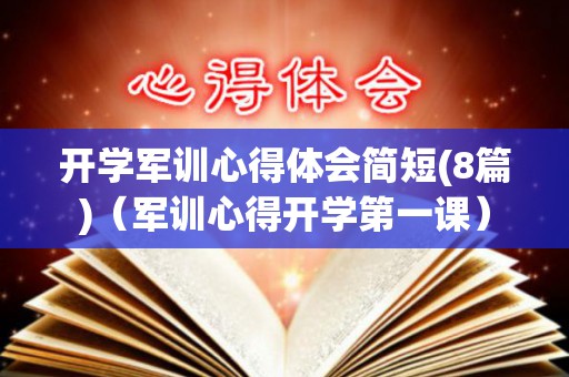 开学军训心得体会简短(8篇)（军训心得开学第一课）