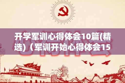 开学军训心得体会10篇(精选)（军训开始心得体会1500字怎么写）