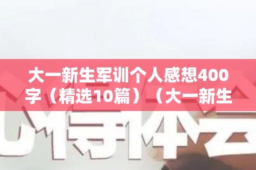 大一新生军训个人感想400字（精选10篇）（大一新生军训感悟800字）
