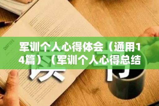 军训个人心得体会（通用14篇）（军训个人心得总结）
