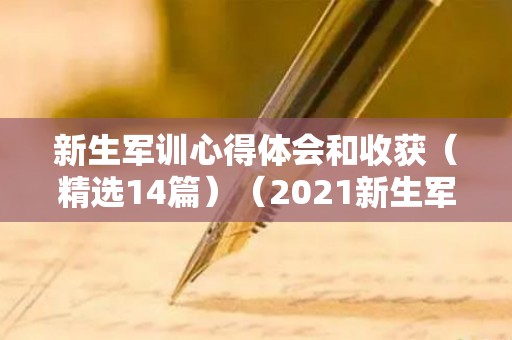 新生军训心得体会和收获（精选14篇）（2021新生军训心得体会1000字）