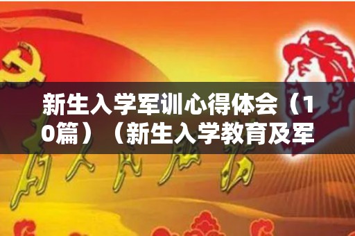 新生入学军训心得体会（10篇）（新生入学教育及军训心得）
