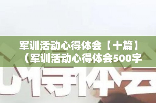 军训活动心得体会【十篇】（军训活动心得体会500字）