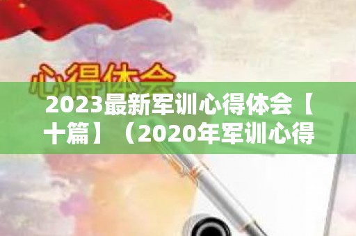 2023最新军训心得体会【十篇】（2020年军训心得300字）