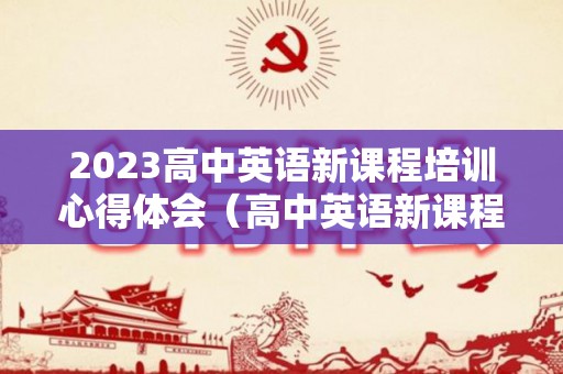 2023高中英语新课程培训心得体会（高中英语新课程培训心得）
